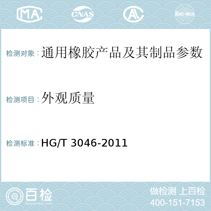 外观质量 HG/T 3046-2011 织物芯输送带外观质量规定