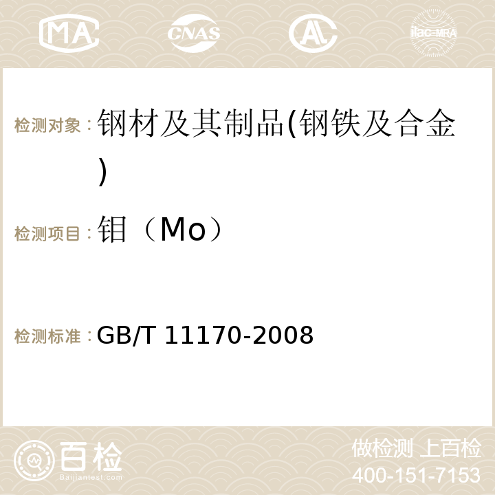 钼（Mo） 不锈钢 多元素含量的测定 火花放电原子发射光谱法（常规法） GB/T 11170-2008