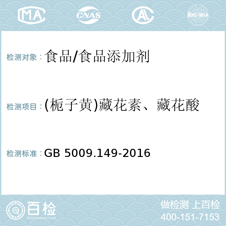 (栀子黄)藏花素、藏花酸 食品安全国家标准 食品中栀子黄的测定/GB 5009.149-2016