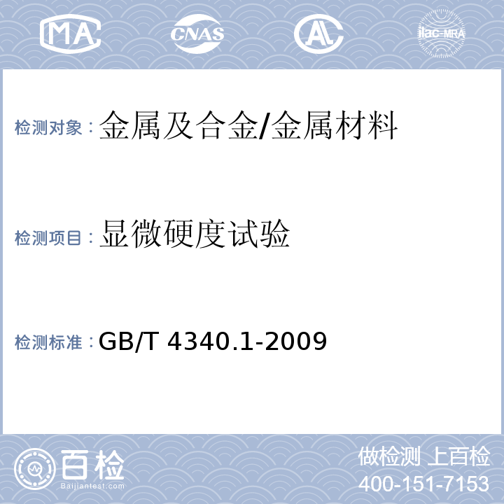 显微硬度试验 金属材料 维氏硬度试验第1部分：试验方法/GB/T 4340.1-2009