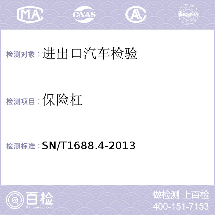 保险杠 SN/T 1688.4-2013 进出口机动车辆检验规程 第X部分:汽车产品