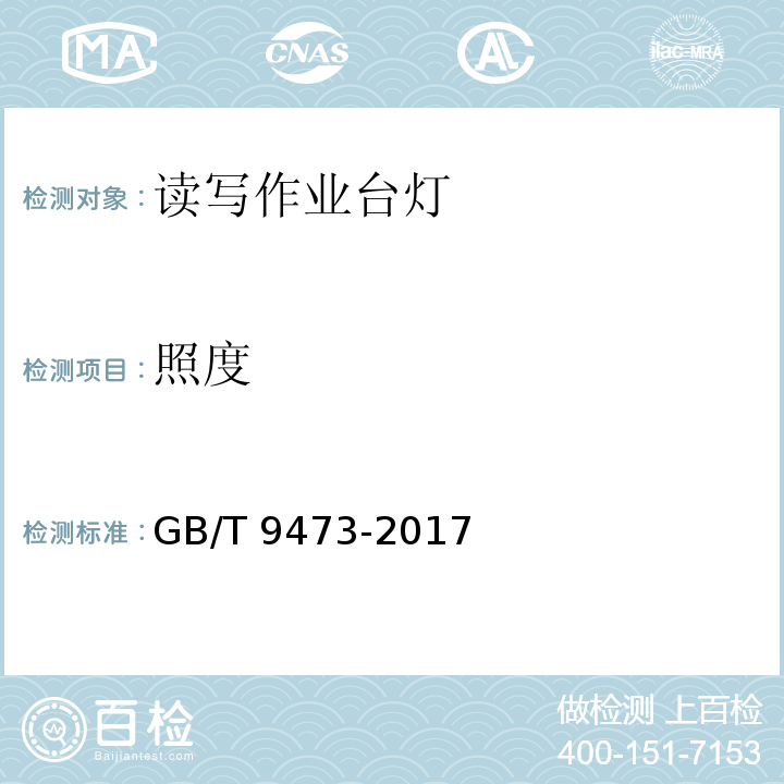 照度 读写作业台灯性能要求GB/T 9473-2017