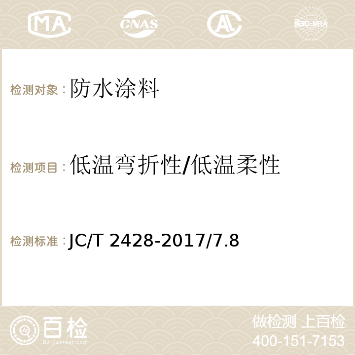 低温弯折性/低温柔性 JC/T 2428-2017 非固化橡胶沥青防水涂料