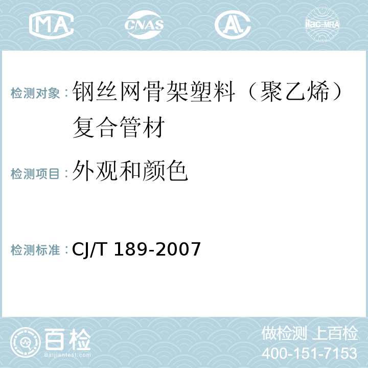 外观和颜色 钢丝网骨架塑料(聚乙烯)复合管材及管件 CJ/T 189-2007（6.2）