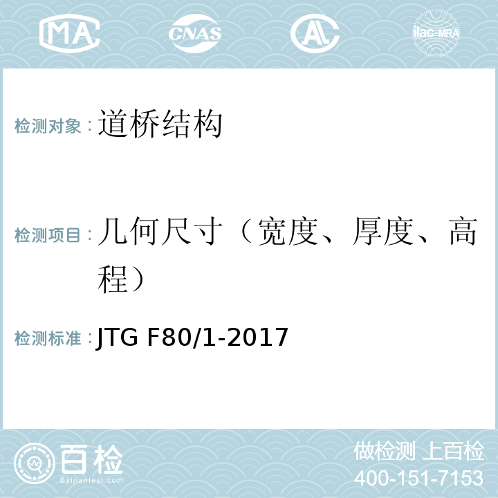 几何尺寸（宽度、厚度、高程） 公路工程质量检验评定标准 第一册 土建工程 JTG F80/1-2017