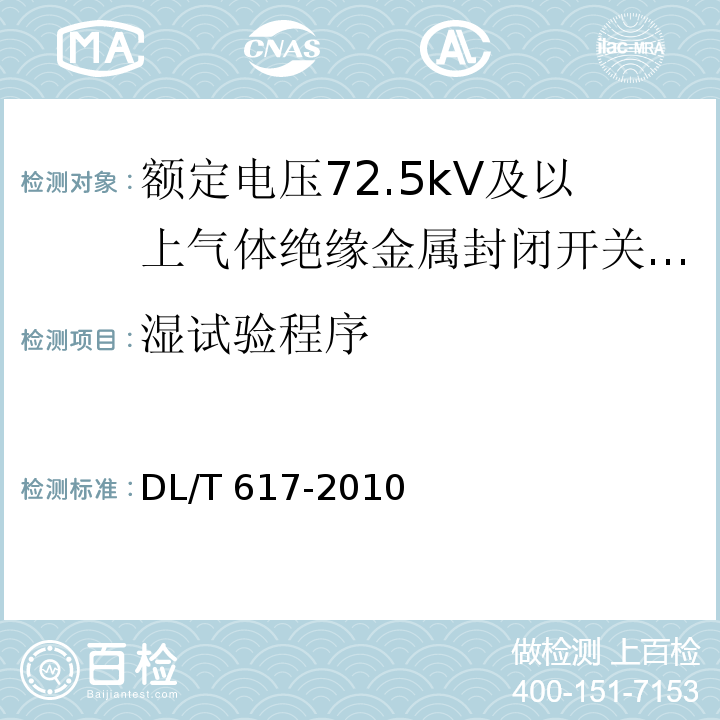 湿试验程序 气体绝缘金属封闭开关设备技术条件 /DL/T 617-2010