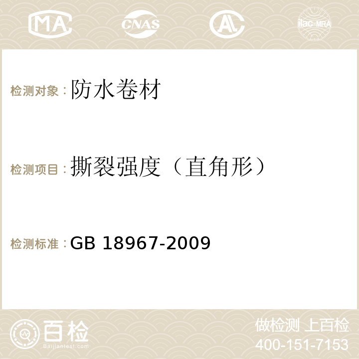撕裂強度（直角形） 改性瀝青聚乙烯胎防水卷材 GB 18967-2009