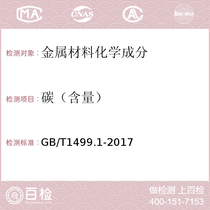 碳（含量） 钢筋混凝土用钢 第1部分:热轧光圆钢筋 GB/T1499.1-2017