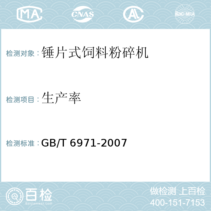 生产率 饲料粉碎机 试验方法GB/T 6971-2007