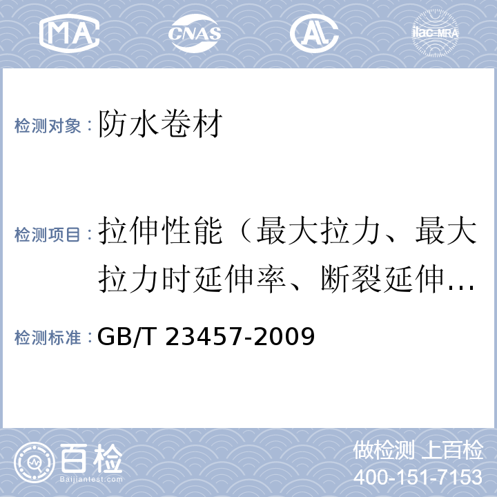 拉伸性能（最大拉力、最大拉力时延伸率、断裂延伸率） 预铺/湿铺防水卷材GB/T 23457-2009