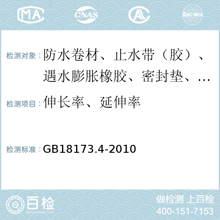 伸长率、延伸率 高分子防水材料 第4部分：盾构法隧道管片用橡胶密封垫 GB18173.4-2010