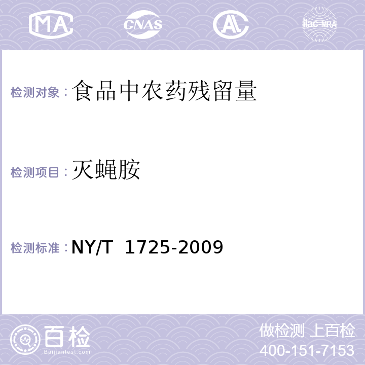 灭蝇胺 蔬菜中灭蝇胺残留量的测定 高效液相色谱法NY/T 1725-2009　