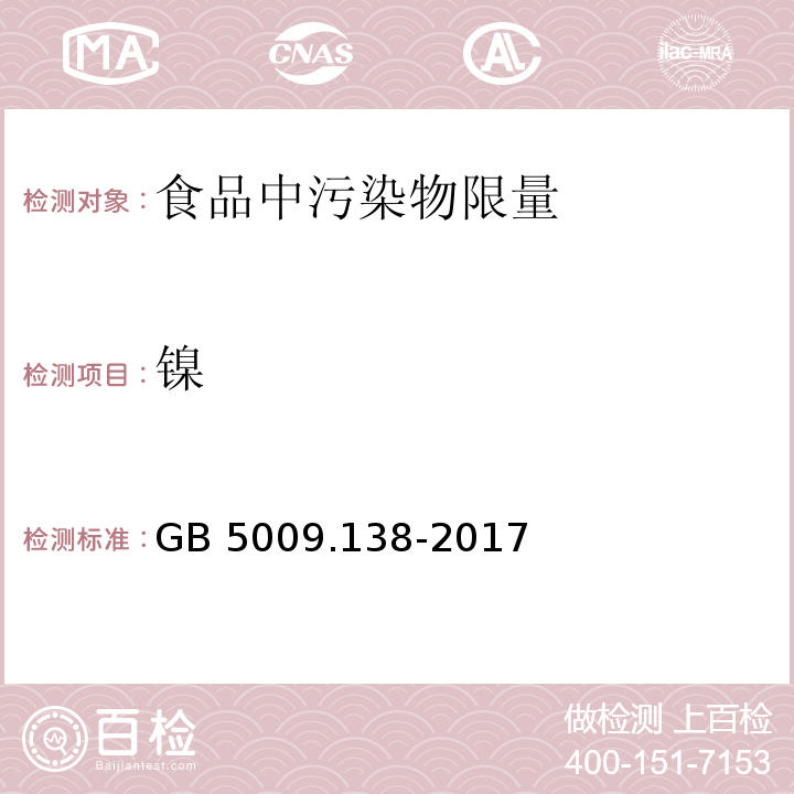 镍 食品安全国家标准 食品中镍的测定GB 5009.138-2017　