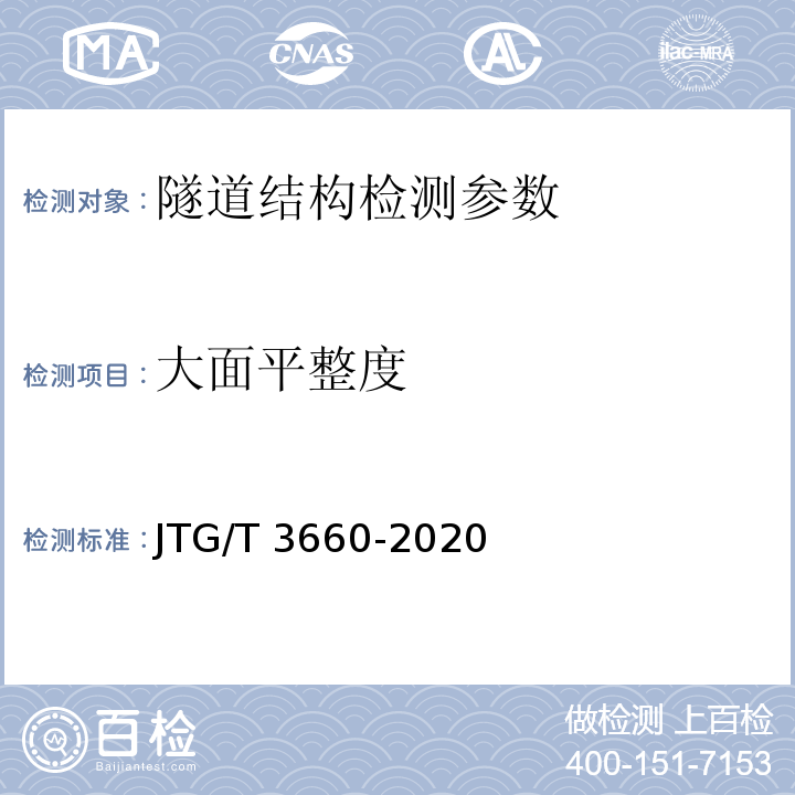 大面平整度 公路隧道施工技术规范 JTG/T 3660-2020