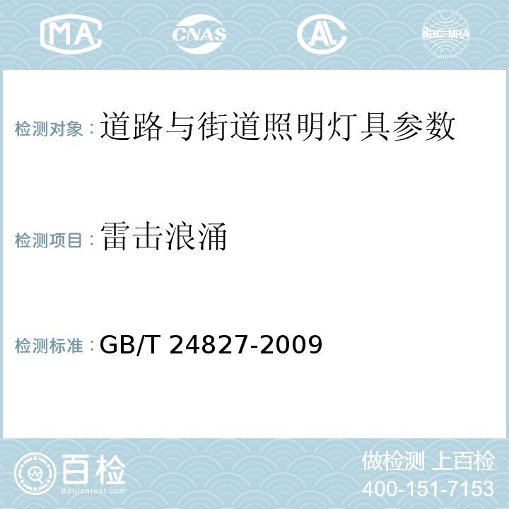 雷击浪涌 GB/T 24827-2009 道路与街路照明灯具性能要求