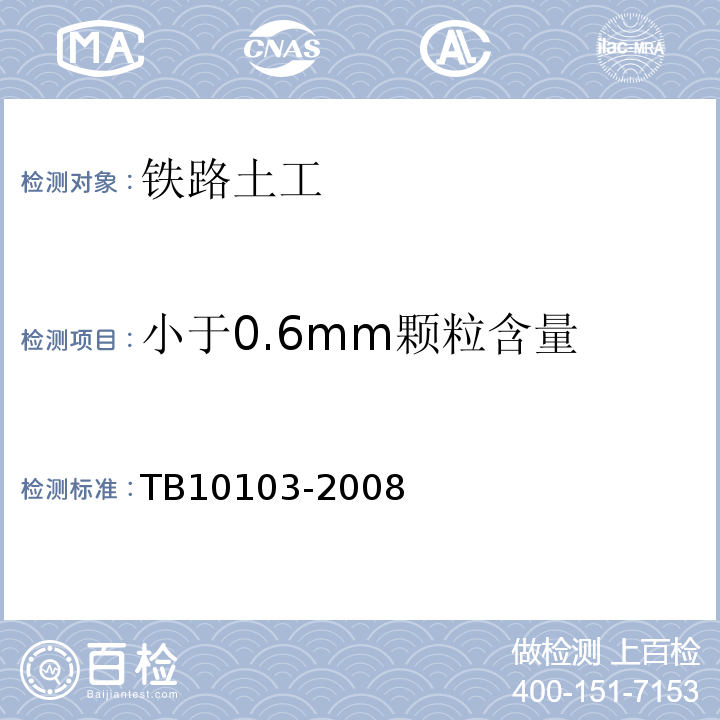 小于0.6mm颗粒含量 铁路工程岩土化学分析规程 TB10103-2008