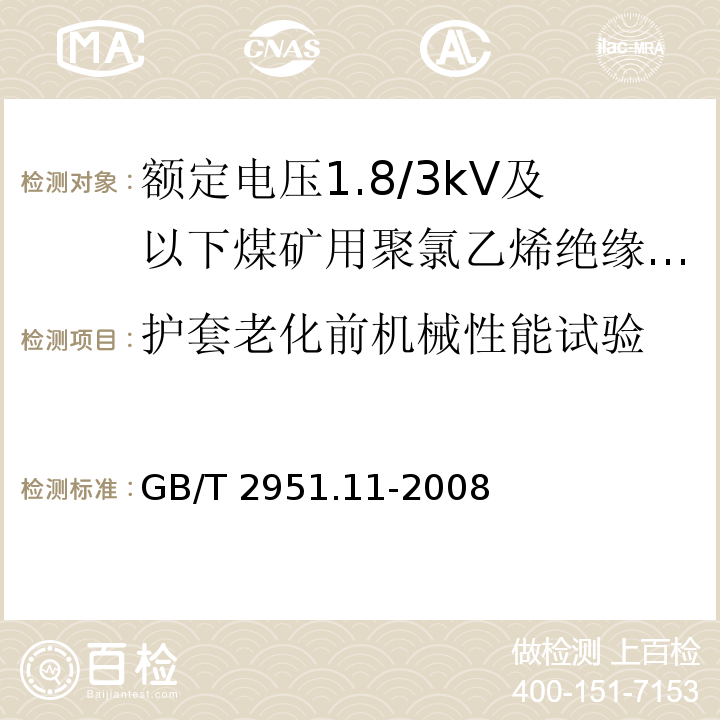 护套老化前机械性能试验 电缆和光缆绝缘和护套材料通用试验方法第11部分：通用试验方法厚度和外形尺寸测量机械性能试验 GB/T 2951.11-2008（9.2）