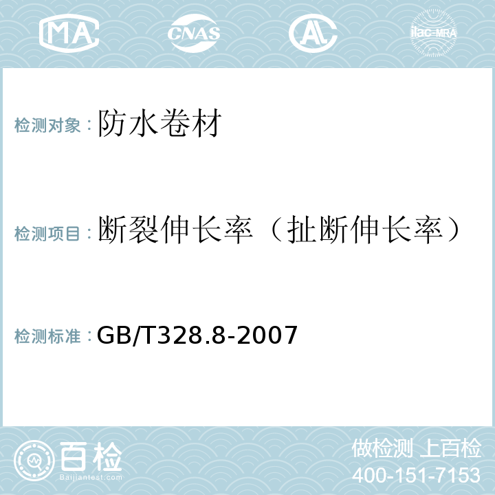 断裂伸长率（扯断伸长率） 建筑防水卷材试验方法第8部分：沥青防水卷材拉伸性能GB/T328.8-2007