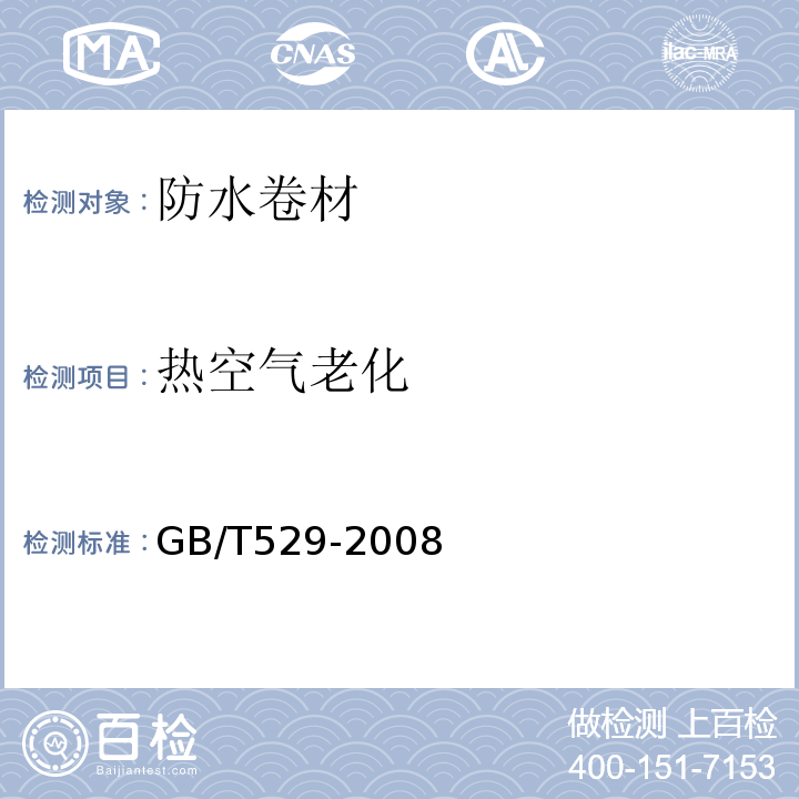 热空气老化 硫化橡胶或热塑性橡胶撕裂强度的测定（裤形、直角形和新月形试样）GB/T529-2008