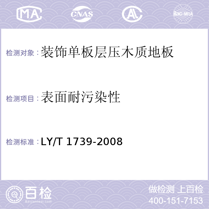 表面耐污染性 装饰单板层压木质地板 LY/T 1739-2008