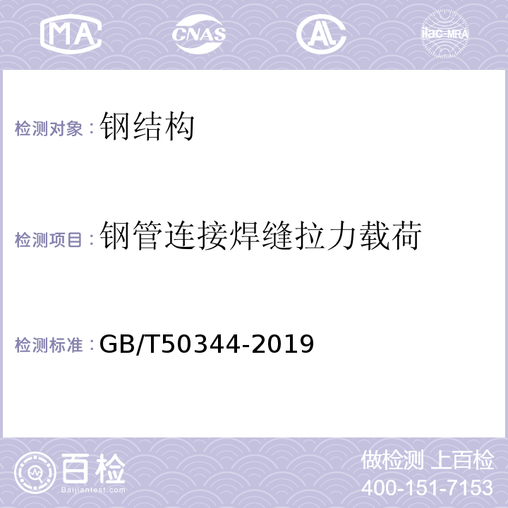 钢管连接焊缝拉力载荷 建筑结构检测技术标准 GB/T50344-2019