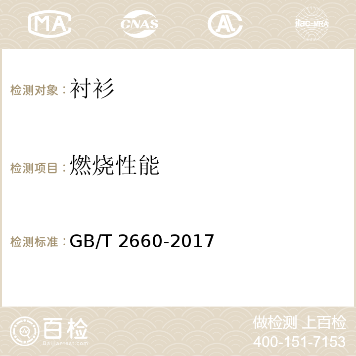 燃烧性能 衬衫GB/T 2660-2017