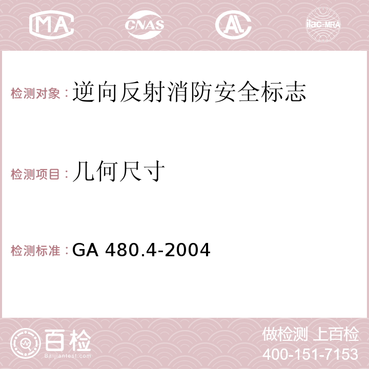 几何尺寸 消防安全标志通用技术条件 第4部分：逆向反射消防安全标志 GA 480.4-2004