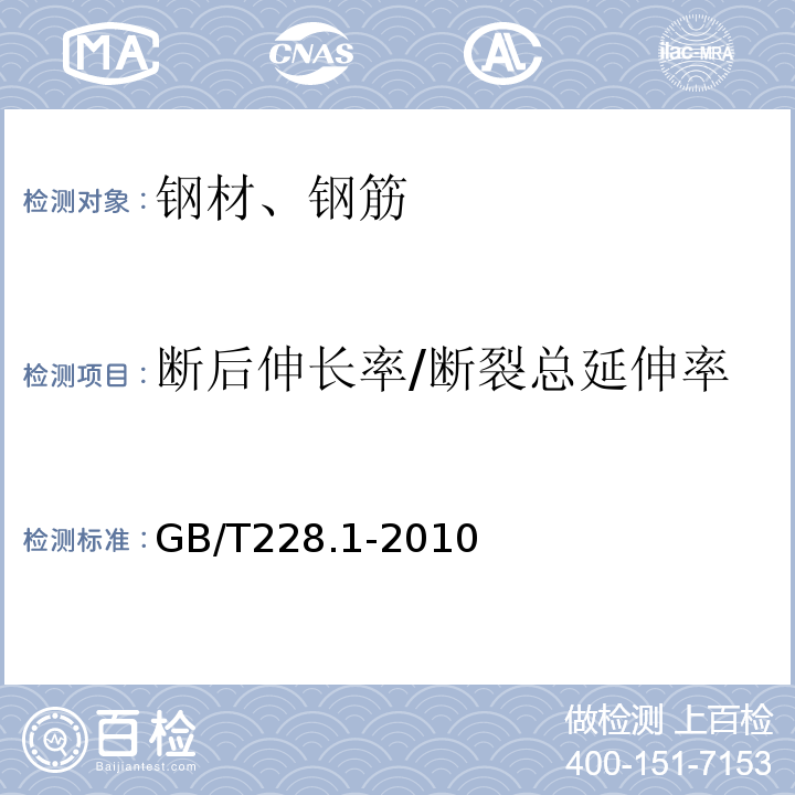 断后伸长率/断裂总延伸率 金属材料 拉伸试验 第1部分室温试验方法GB/T228.1-2010