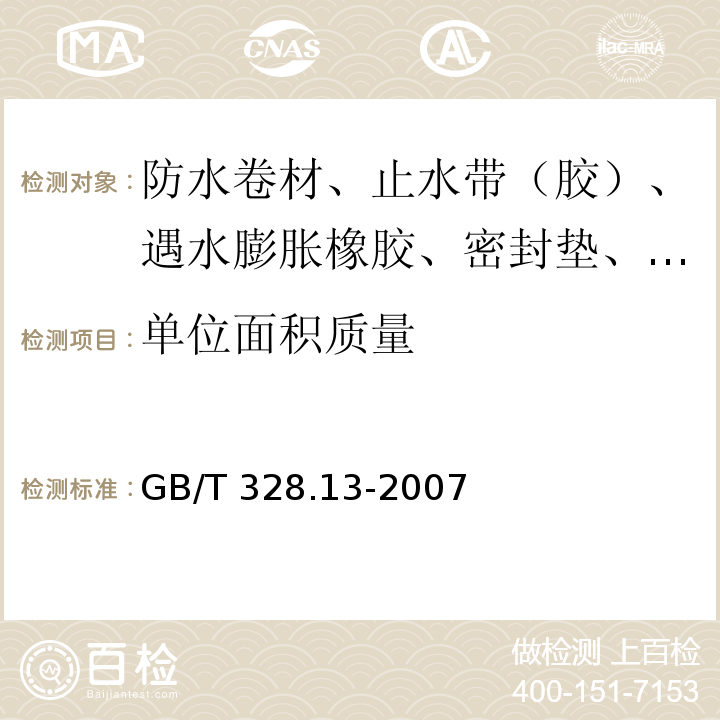 单位面积质量 建筑防水卷材试验方法 第13部分：高分子防水卷材 尺寸稳定性 GB/T 328.13-2007