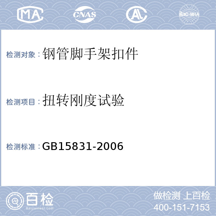 扭转刚度试验 GB 15831-2006 钢管脚手架扣件