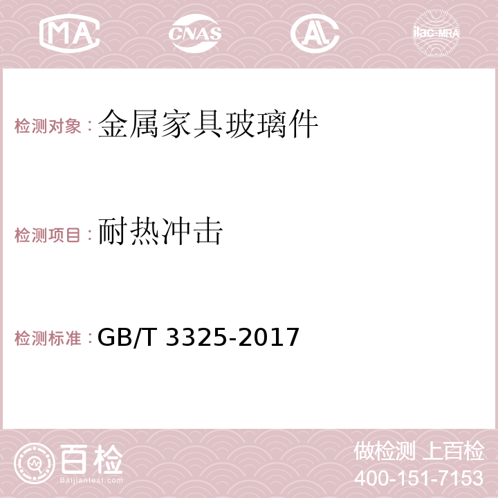 耐热冲击 金属家具通用技术条件GB/T 3325-2017