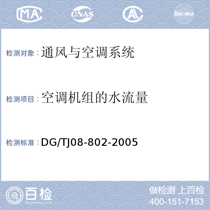 空调机组的水流量 TJ 08-802-2005 通风与空调系统性能检测规程DG/TJ08-802-2005