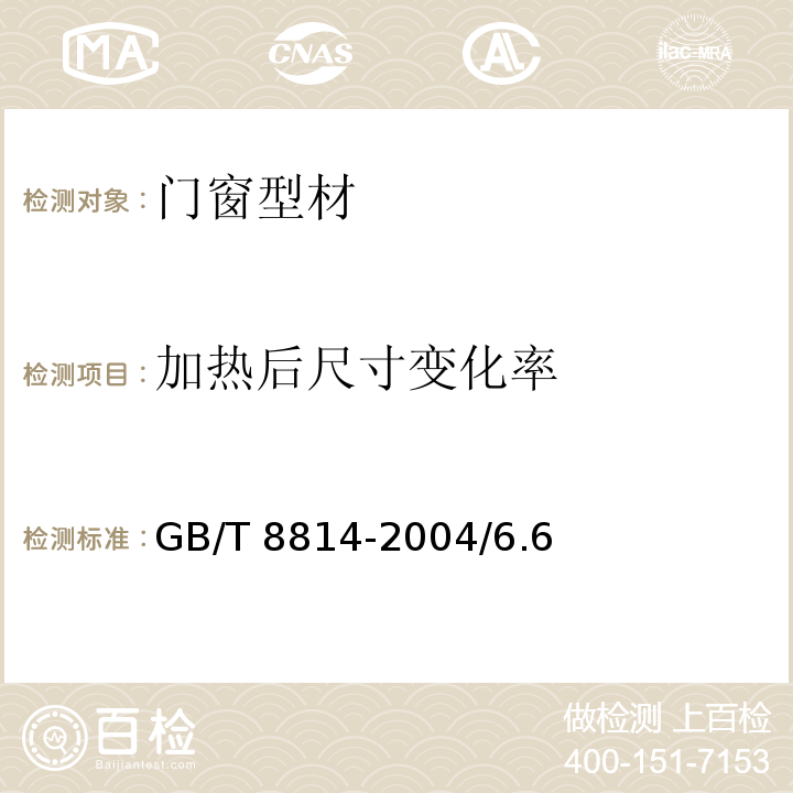 加热后尺寸变化率 门、窗用未增塑聚氯乙烯(PVC-U)型材 GB/T 8814-2004/6.6