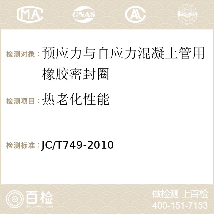 热老化性能 JC/T 749-2010 预应力与自应力混凝土管用橡胶密封圈试验方法