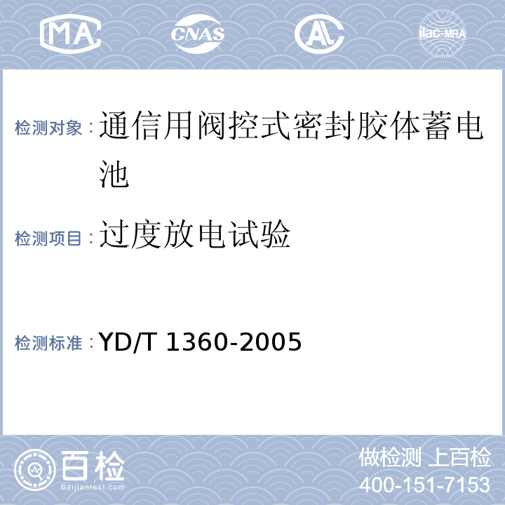 过度放电试验 通信用阀控式密封胶体蓄电池YD/T 1360-2005