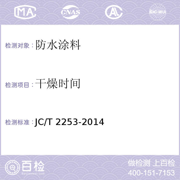干燥时间 JC/T 2253-2014 脂肪族聚氨酯耐候防水涂料