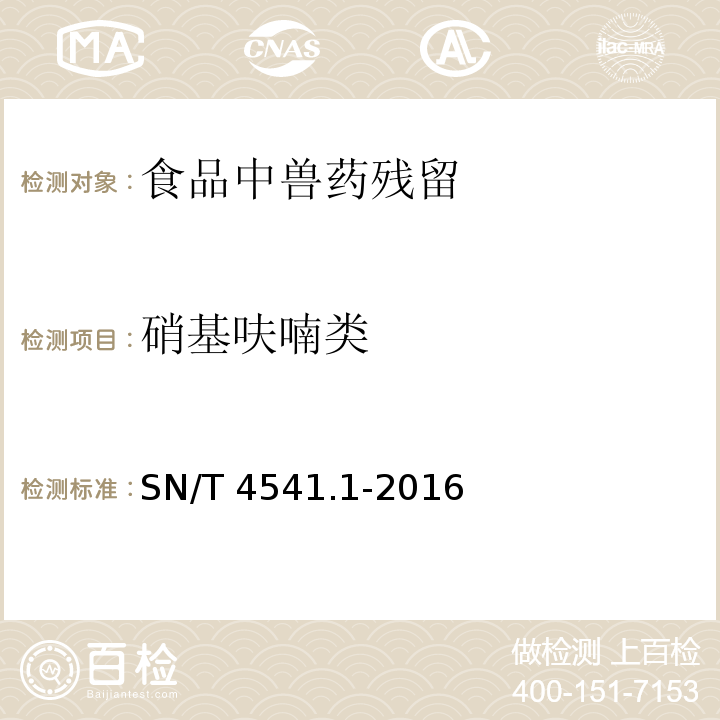 硝基呋喃类 商品化试剂盒检测方法 硝基呋喃类 方法一 SN/T 4541.1-2016