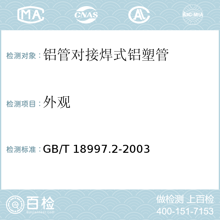 外观 铝塑复合压力管 第2部分：铝管对接焊式铝塑管GB/T 18997.2-2003