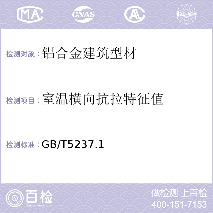 室温横向抗拉特征值 GB/T 5237-1993 铝合金建筑型材