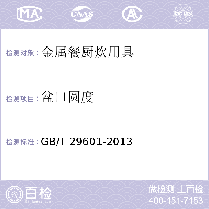 盆口圆度 不锈钢器皿GB/T 29601-2013（6.2.12.1）