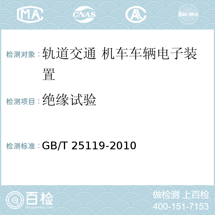 绝缘试验 轨道交通 机车车辆电子装置GB/T 25119-2010