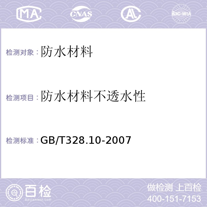 防水材料不透水性 建筑防水卷材试验方法 第10部分：沥青和高分子防水卷材 不透水性