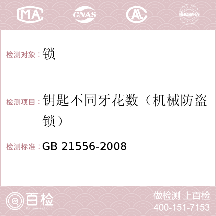 钥匙不同牙花数（机械防盗锁） 锁GB 21556-2008