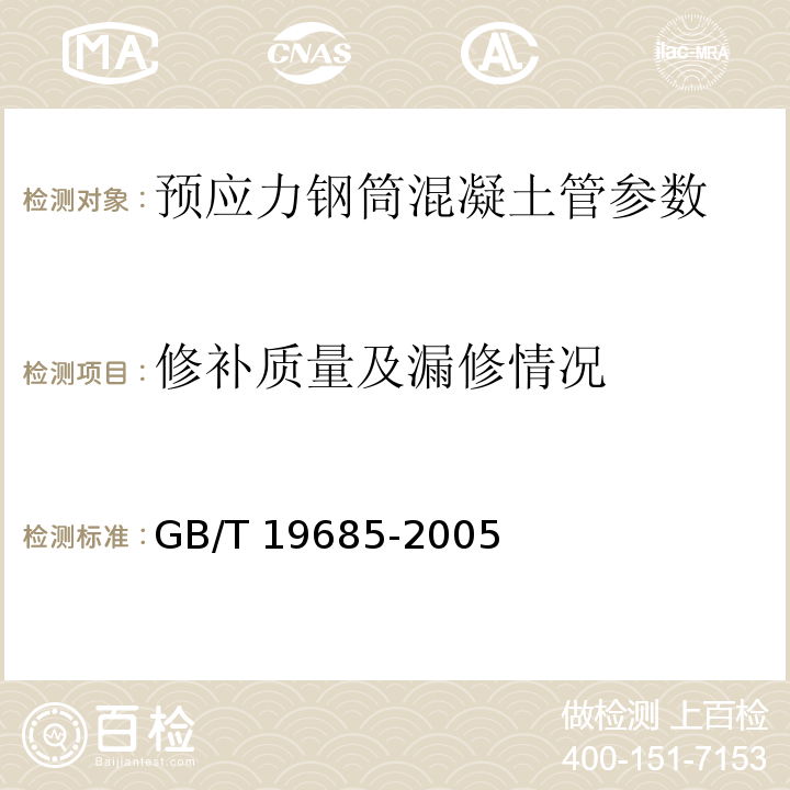 修补质量及漏修情况 GB/T 19685-2005 预应力钢筒混凝土管