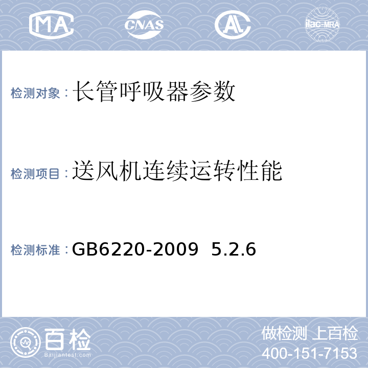 送风机连续运转性能 呼吸防护 长管呼吸器GB6220-2009 5.2.6