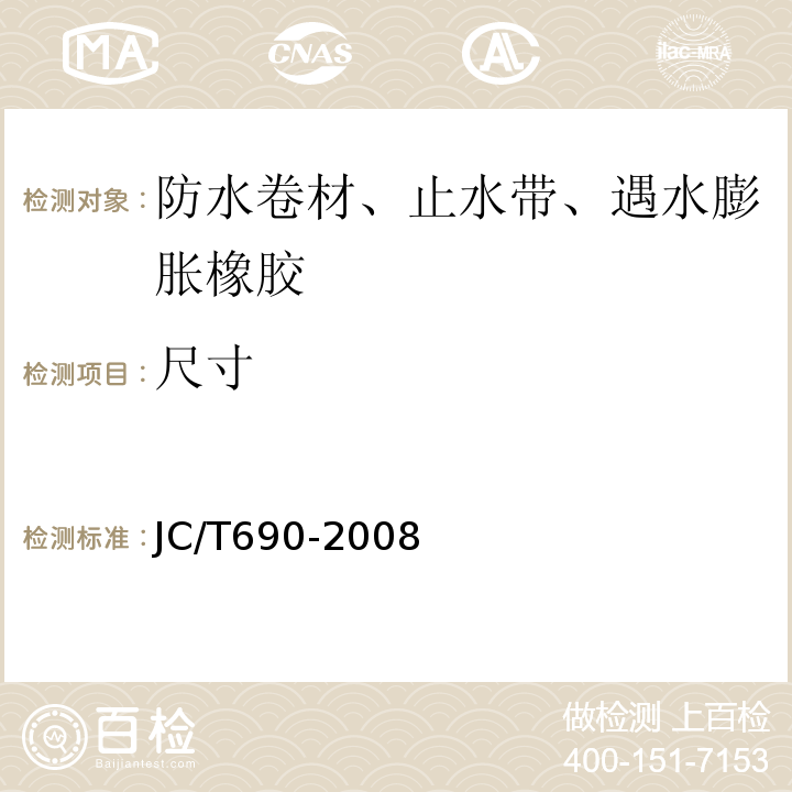 尺寸 JC/T 690-2008 沥青复合胎柔性防水卷材