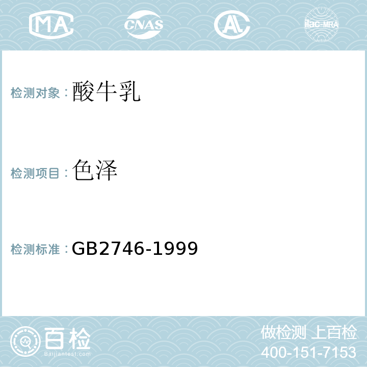 色泽 酸牛乳GB2746-1999