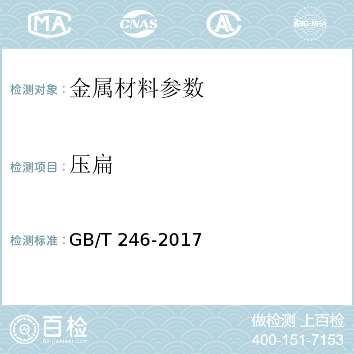 压扁 金属材料 管 压扁试验方法 GB/T 246-2017