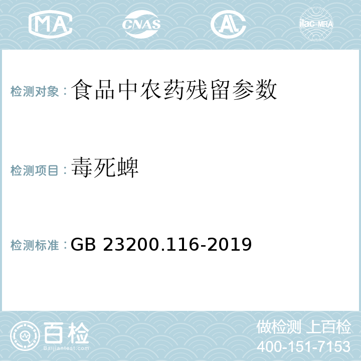 毒死蜱 食品安全國家標(biāo)準(zhǔn)植物源性食品中90種有機(jī)磷類農(nóng)藥及其代謝物殘留量的測(cè)定氣相色譜法 GB 23200.116-2019