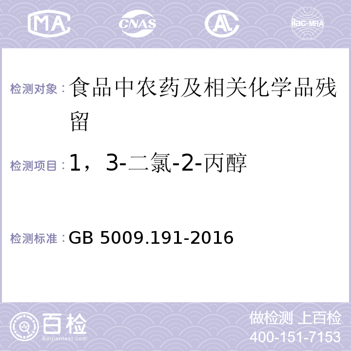 1，3-二氯-2-丙醇 食品中氯丙醇及其脂肪酸含量的测定GB 5009.191-2016